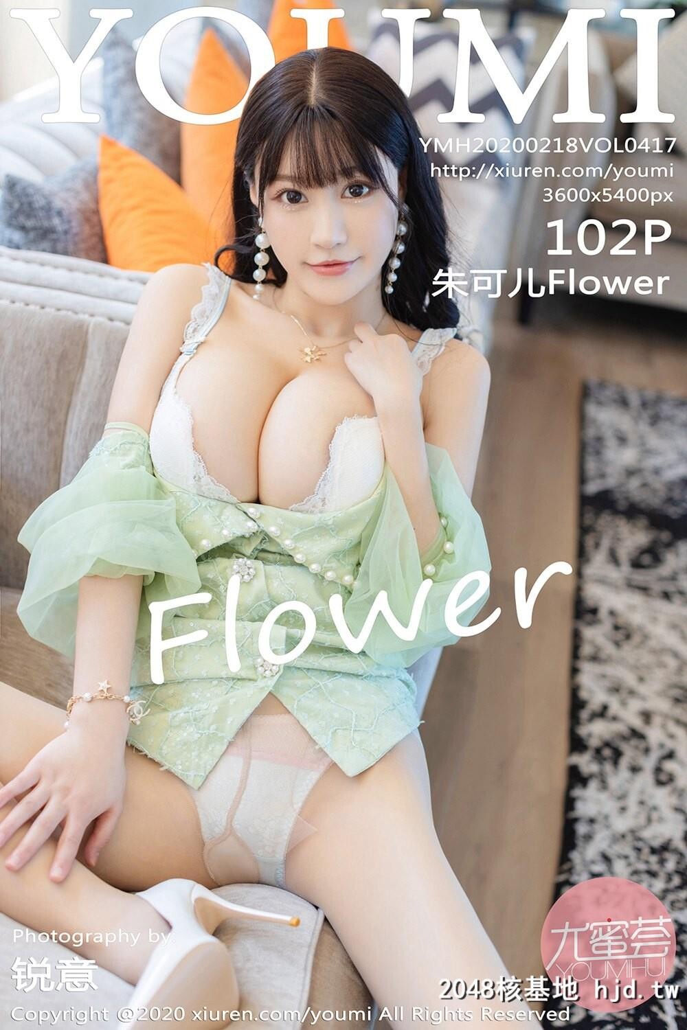 [YOUMI尤蜜荟]2020.02.18VOL.417朱可儿Flower蕾丝内衣与朦胧肉丝系列[102P]第1页 作者:Publisher 帖子ID:150499 TAG:唯美图片,唯美清純,2048核基地