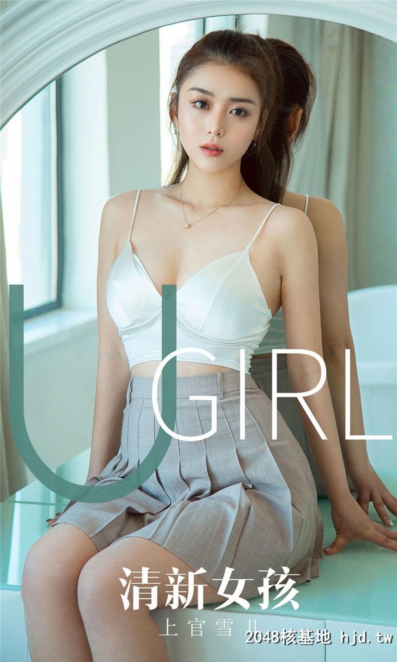 [UGirlsAPP]爱尤物No.1673上官雪儿清新女孩第1页 作者:Publisher 帖子ID:88105 TAG:唯美图片,唯美清純,2048核基地