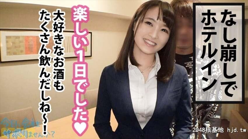 今日、会社サボりませんか？05in恵比寿楽器メーカー営业1年目あいみちゃん22歳[34P]第1页 作者:Publisher 帖子ID:75958 TAG:日本图片,亞洲激情,2048核基地