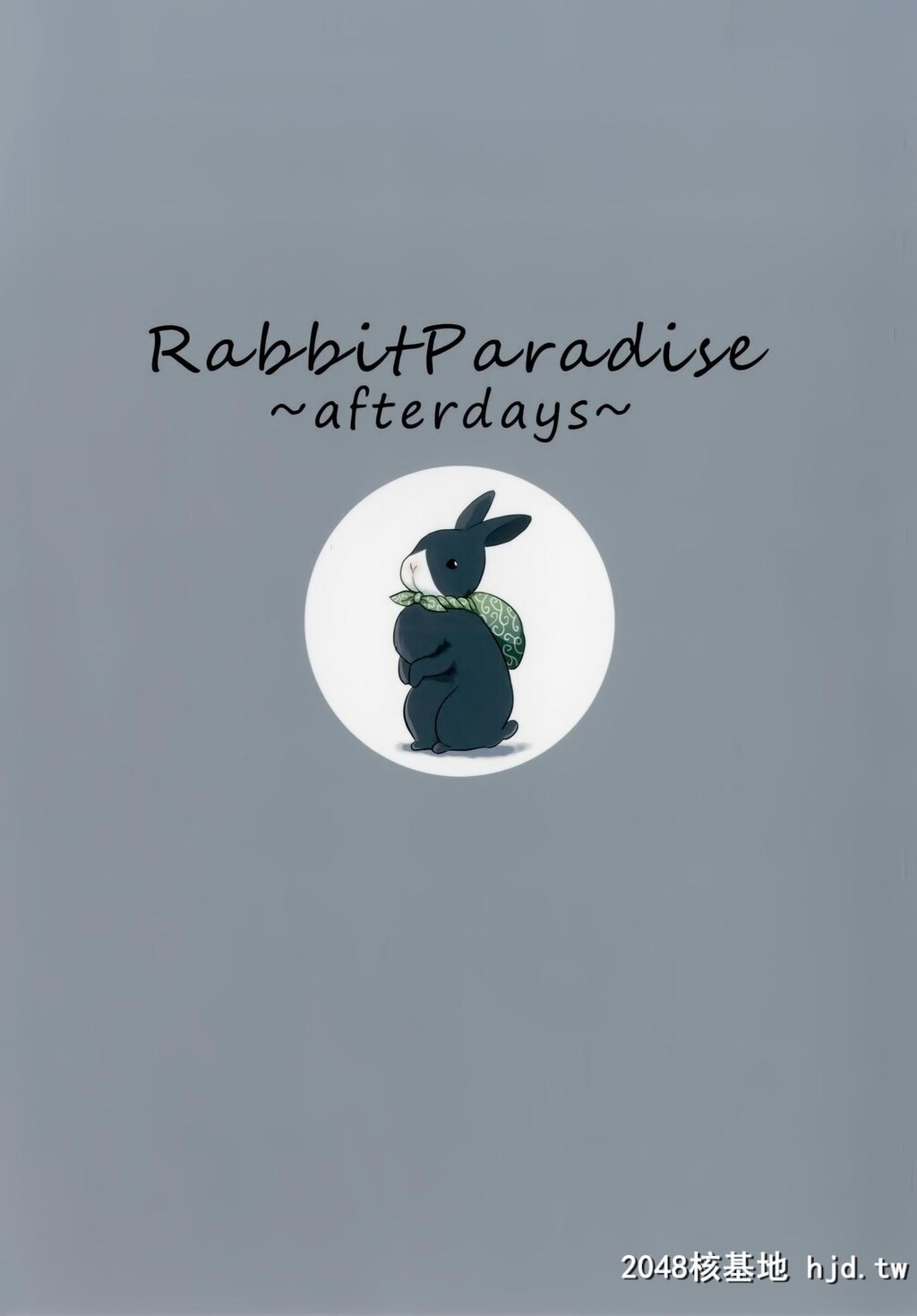 [でぃえすおー[ももこ]]RabbitParadise～afterdays～[中国翻訳]第0页 作者:Publisher 帖子ID:154195 TAG:动漫图片,卡通漫畫,2048核基地