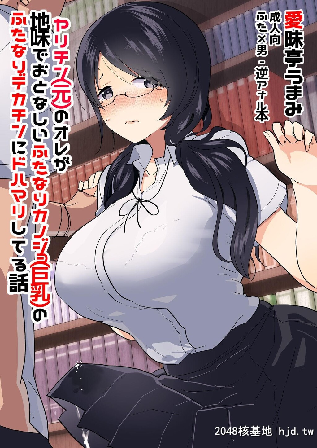 [爱昧亭[爱昧亭うまみ]]ヤリチン[元]のオレが地味でおとなしいカノジョ[巨乳]のふた...第0页 作者:Publisher 帖子ID:153018 TAG:动漫图片,卡通漫畫,2048核基地