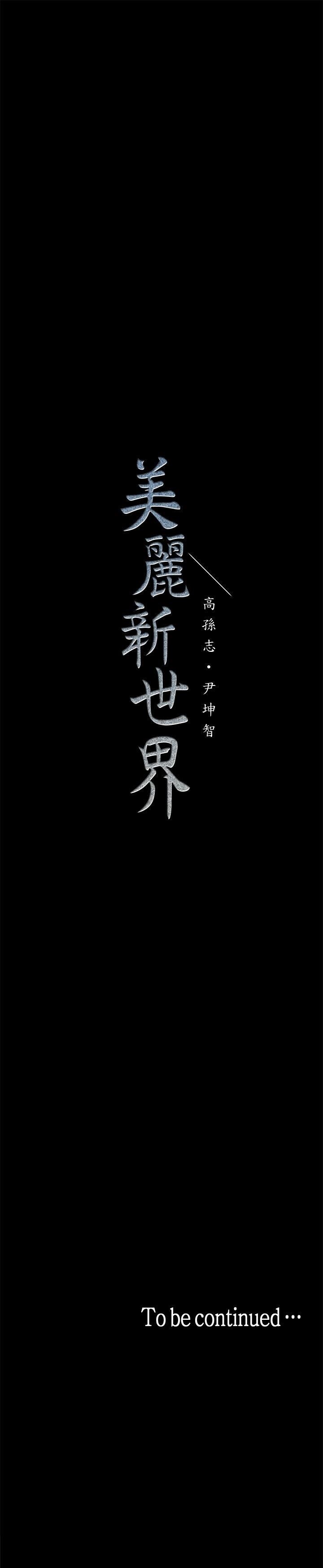 [中文][韩漫]美丽新世界:第15话[41P]第0页 作者:Publisher 帖子ID:151238 TAG:动漫图片,卡通漫畫,2048核基地