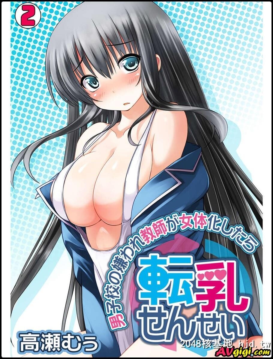 男子校の嫌われ教师が女体化したら第0页 作者:Publisher 帖子ID:149178 TAG:动漫图片,卡通漫畫,2048核基地