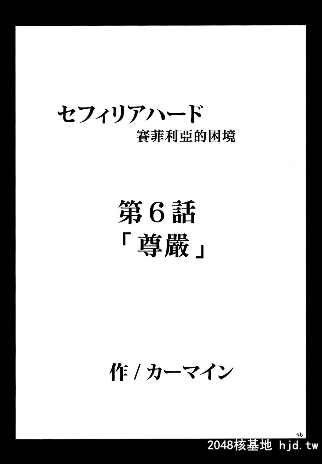 [クリムゾン]セフィリアハード2[ブラックキャット]第0页 作者:Publisher 帖子ID:140487 TAG:动漫图片,卡通漫畫,2048核基地