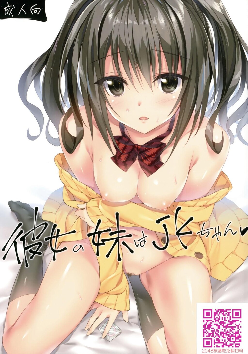 彼女の妹はJKちゃん[33p]第1页 作者:Publisher 帖子ID:125788 TAG:动漫图片,卡通漫畫,2048核基地