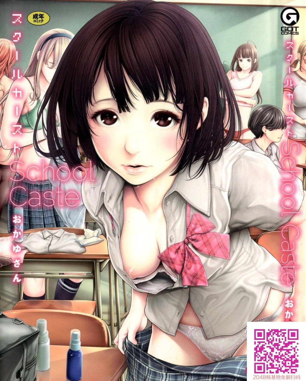 [おかゆさん]スクールカースト-SchoolCaste-[50p]第1页 作者:Publisher 帖子ID:118095 TAG:动漫图片,卡通漫畫,2048核基地