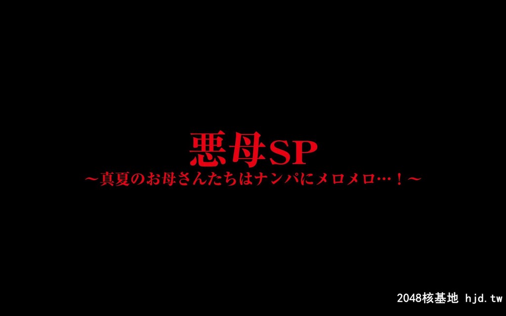 [イシダヤ]悪母SP～真夏のお母さんたちはナンパにメロメロ…第0页 作者:Publisher 帖子ID:116606 TAG:动漫图片,卡通漫畫,2048核基地