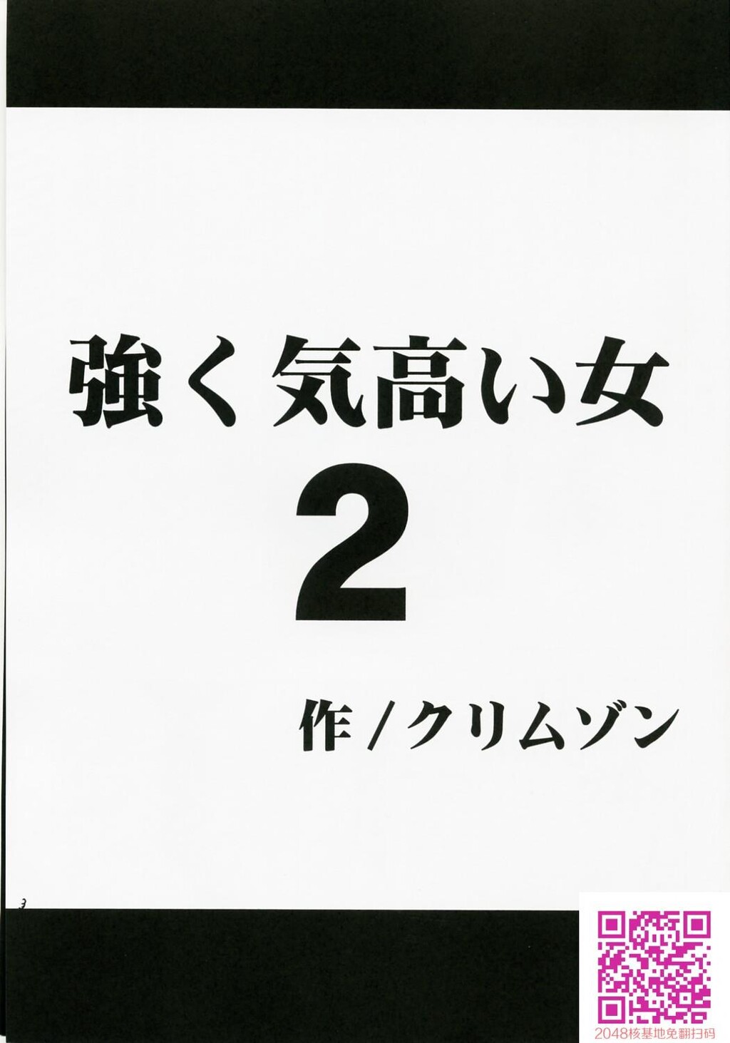 强く気高い女２[60P]第1页 作者:Publisher 帖子ID:111371 TAG:动漫图片,卡通漫畫,2048核基地