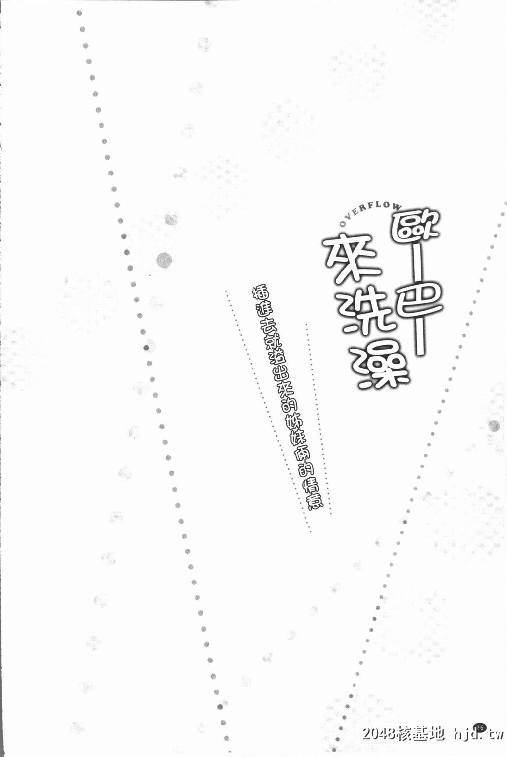 H漫中文整本-插入时溢出-挿れたら溢れ第1页 作者:Publisher 帖子ID:102732 TAG:动漫图片,卡通漫畫,2048核基地