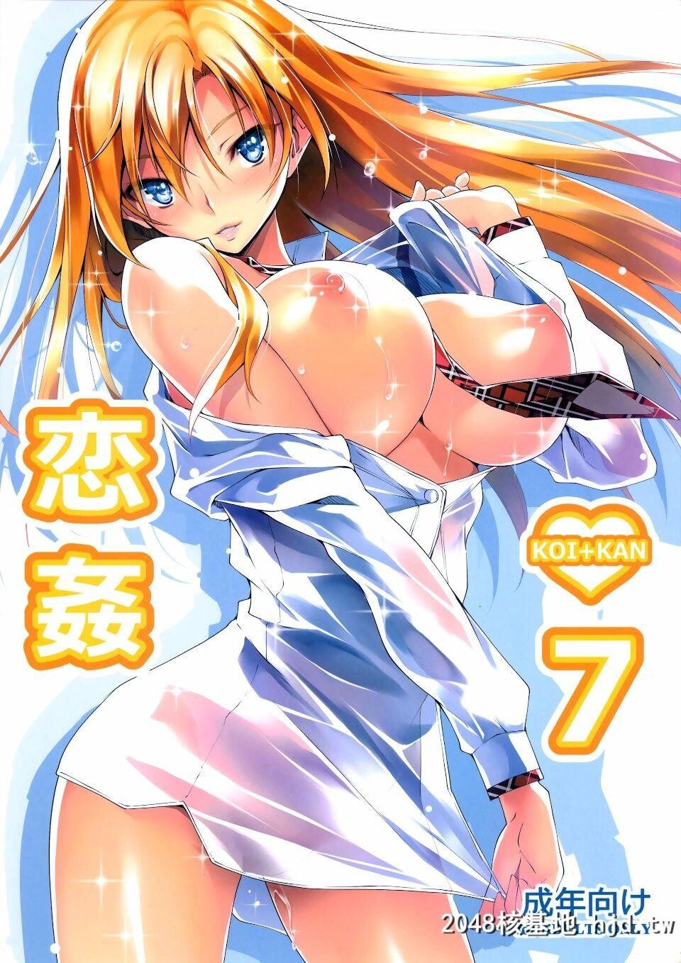 [脸肿汉化组][C88][きくらげ屋[きくらげ]]恋姦7[28P]第1页 作者:Publisher 帖子ID:85873 TAG:动漫图片,卡通漫畫,2048核基地