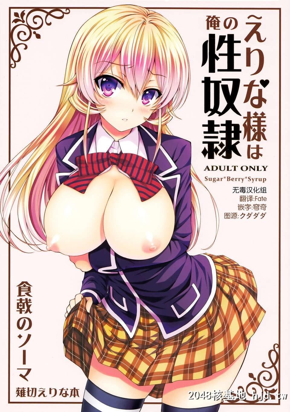 [无毒汉化组][C85][Sugar＊Berry＊Syrup[クロエ]]えりな様は俺の性奴隷[食戟のソーマ][28P]第0页 作者:Publisher 帖子ID:83660 TAG:动漫图片,卡通漫畫,2048核基地