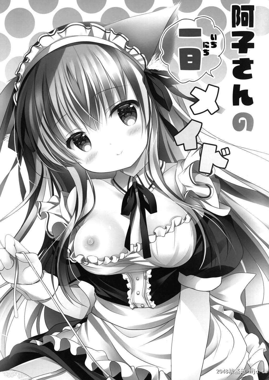 [MILKBAR[シロガネヒナ]]阿子さんの一日メイド第1页 作者:Publisher 帖子ID:77142 TAG:动漫图片,卡通漫畫,2048核基地