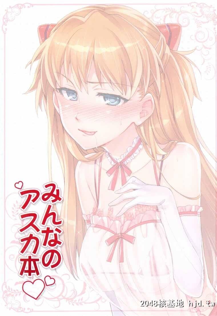 [新世纪エヴァンゲリオン]みんなのアスカ本[35P]第1页 作者:Publisher 帖子ID:75077 TAG:动漫图片,卡通漫畫,2048核基地