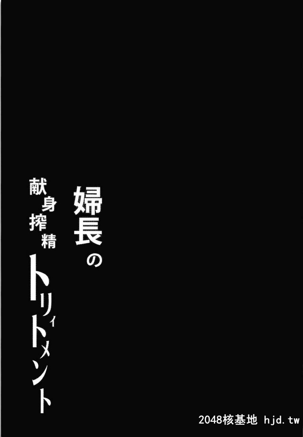 [アルカロイドノバケツ[沟口ぜらちん]]妇长の献身搾精トリィトメント第1页 作者:Publisher 帖子ID:75250 TAG:动漫图片,卡通漫畫,2048核基地