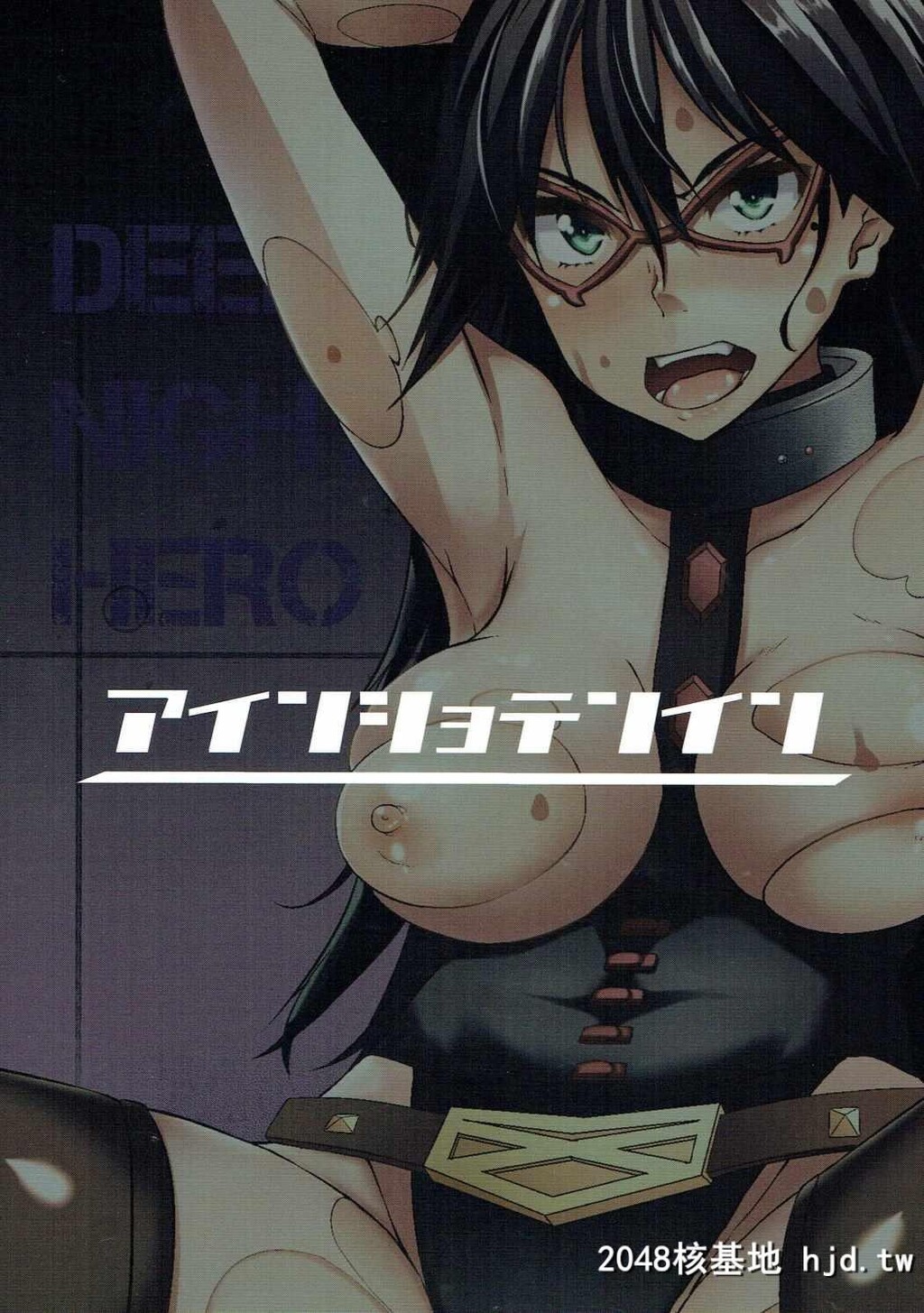 [アインショテンイン[书店院まとり]]DEEPNIGHTHERO[僕のヒーローアカデミア]第0页 作者:Publisher 帖子ID:75942 TAG:动漫图片,卡通漫畫,2048核基地