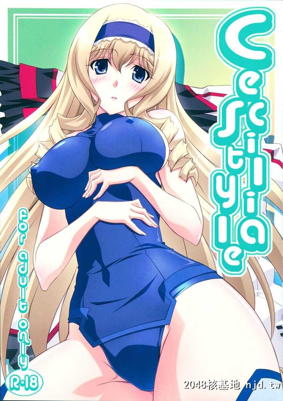 [CE家族社][C80][まひる亭[泉まひる]]CeciliaStyle[IS＜インフィニット·ストラトス＞...第1页 作者:Publisher 帖子ID:75080 TAG:动漫图片,卡通漫畫,2048核基地