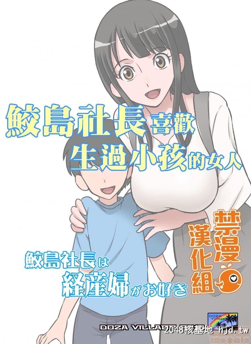 [DOZAVillage[どざむら]]鲛岛社长は経産妇がお好き第1页 作者:Publisher 帖子ID:72656 TAG:动漫图片,卡通漫畫,2048核基地