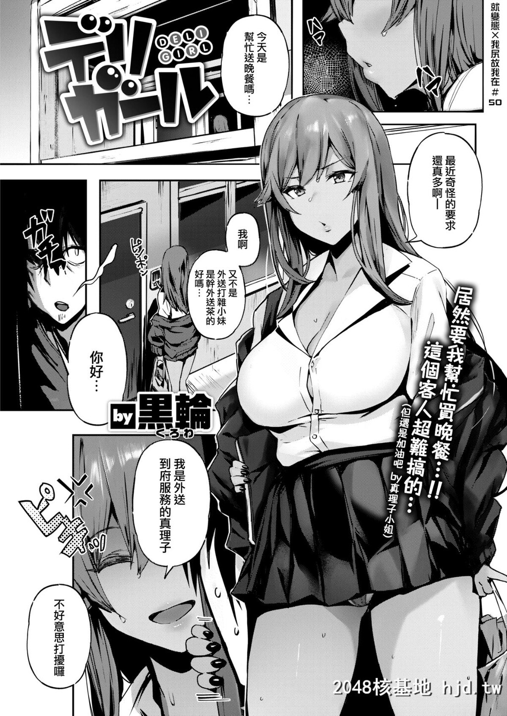 [黒轮]デリガール[就变态x我尻故我在#50][16P]第1页 作者:Publisher 帖子ID:70779 TAG:动漫图片,卡通漫畫,2048核基地