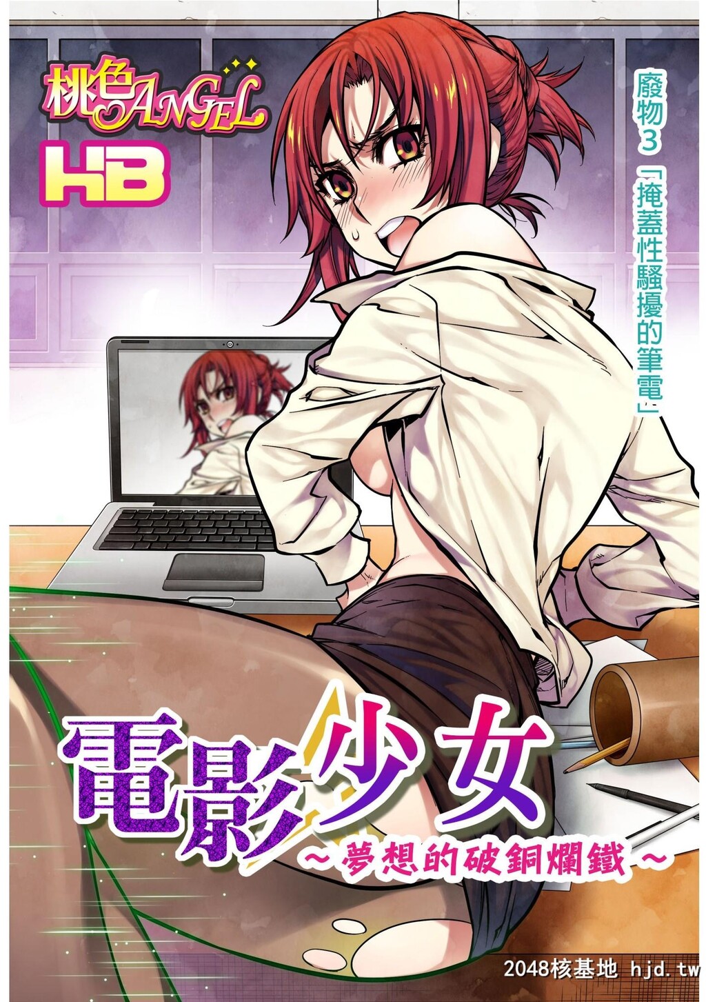 [HB]电影ガールズ～梦のガラクタ～第1页 作者:Publisher 帖子ID:69585 TAG:动漫图片,卡通漫畫,2048核基地