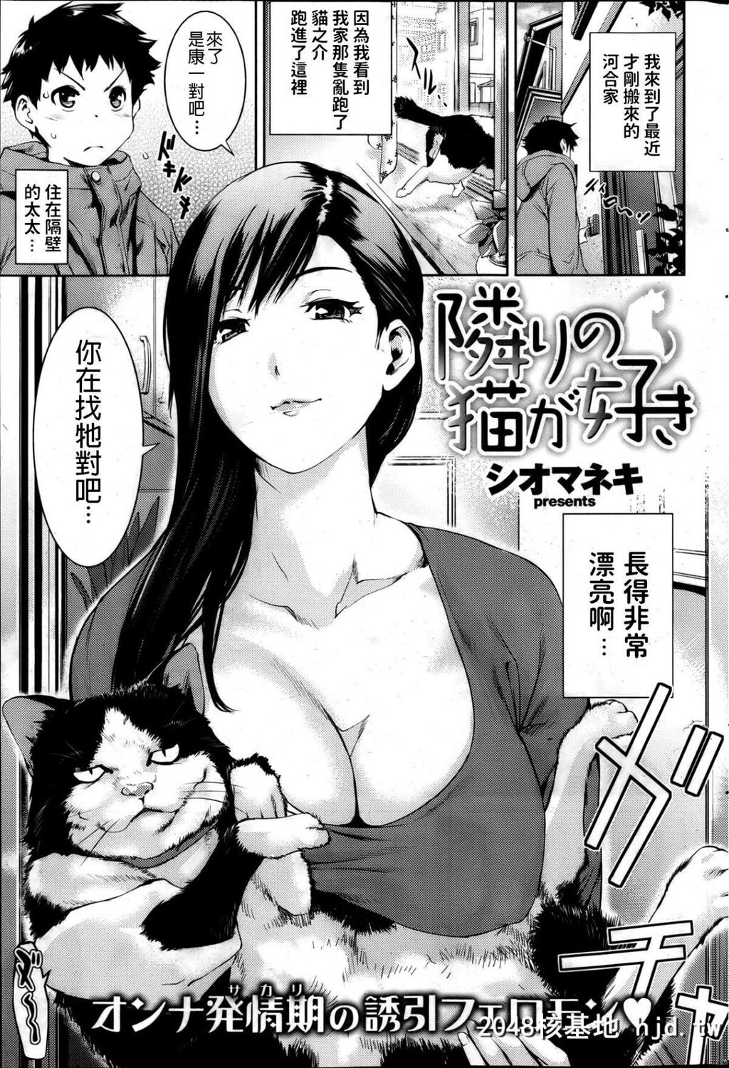 [シオマネキ]隣りの猫が好き[COMIC失楽天2013年4月号][19P]第1页 作者:Publisher 帖子ID:68459 TAG:动漫图片,卡通漫畫,2048核基地