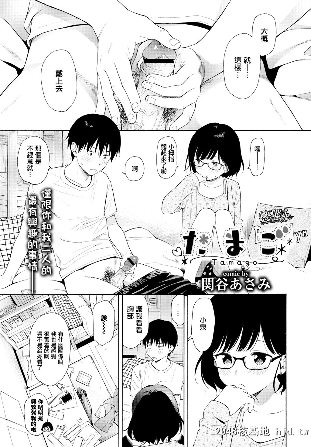 [関谷あさみ]たまご[COMICBAVEL2019-2][Chinese]第1页 作者:Publisher 帖子ID:55845 TAG:动漫图片,卡通漫畫,2048核基地