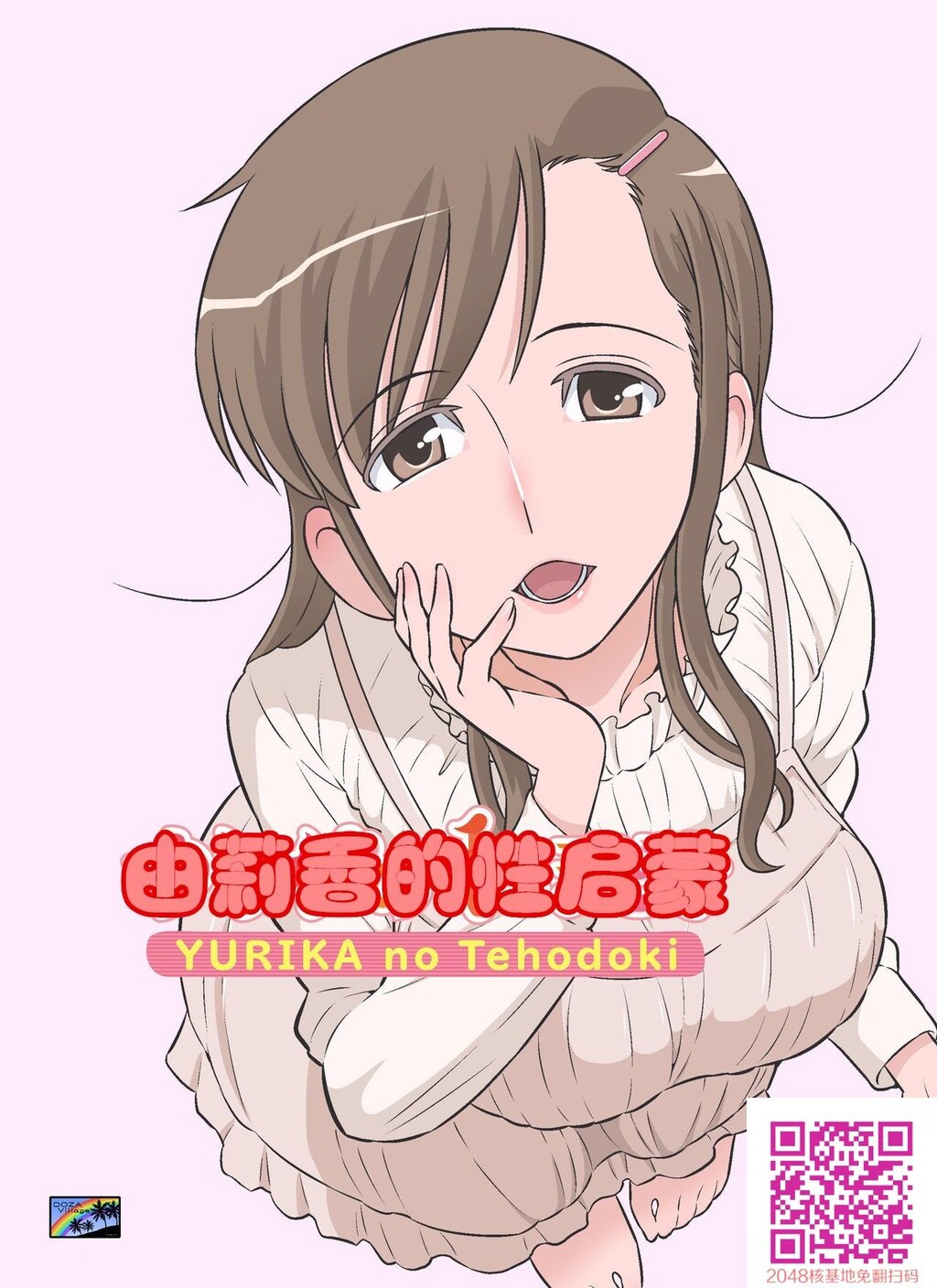 [全彩]ゆりかの手ほどき由莉香的性启蒙[49P]第0页 作者:Publisher 帖子ID:57612 TAG:动漫图片,卡通漫畫,2048核基地