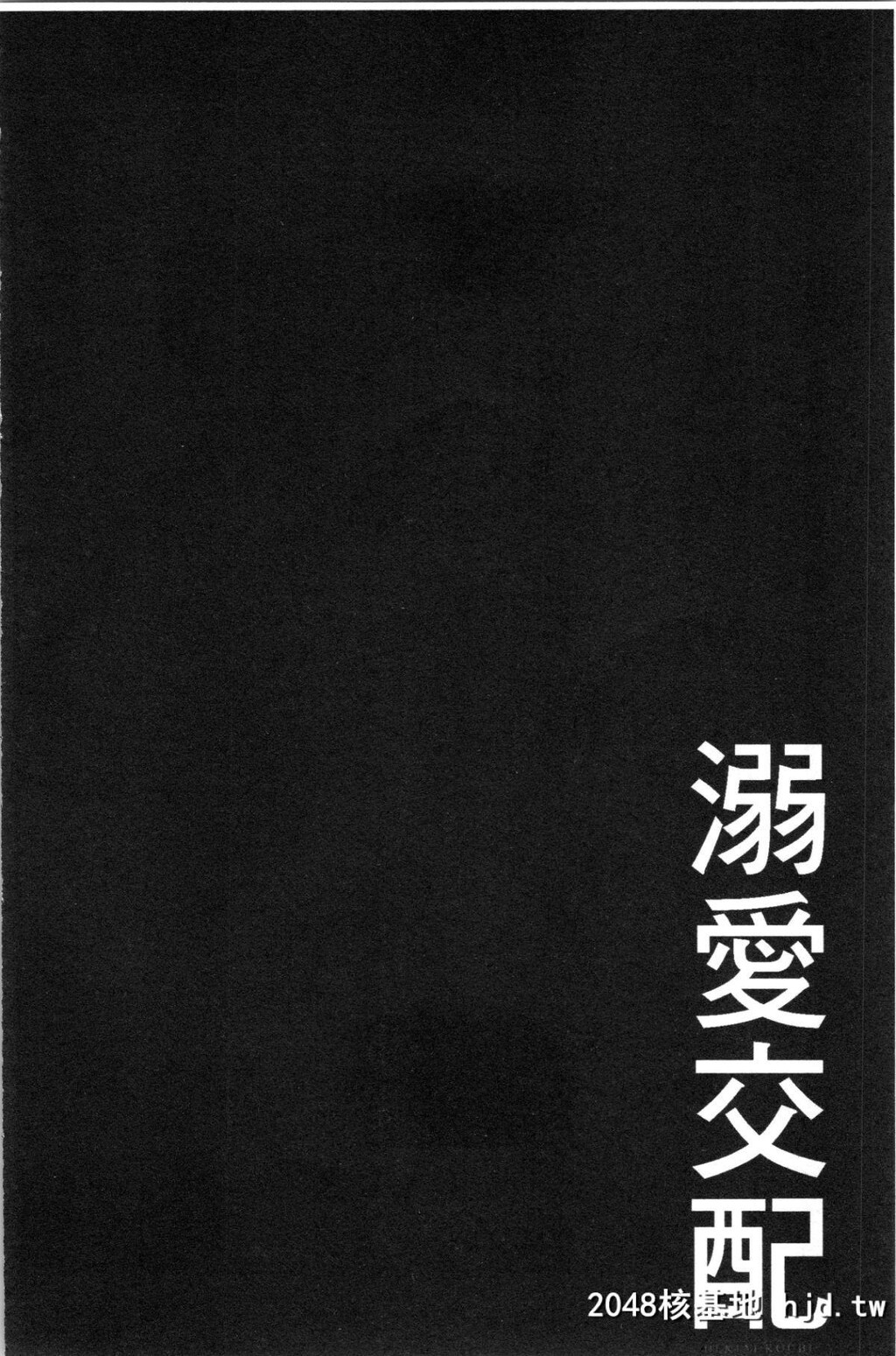 [むねしろ]溺爱交尾第1页 作者:Publisher 帖子ID:50594 TAG:动漫图片,卡通漫畫,2048核基地