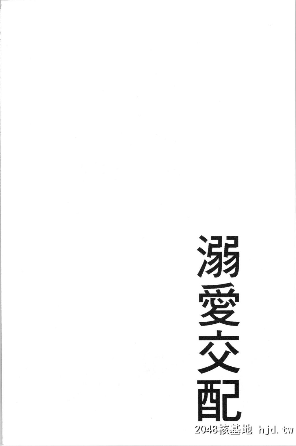 [むねしろ]溺爱交尾第1页 作者:Publisher 帖子ID:50594 TAG:动漫图片,卡通漫畫,2048核基地