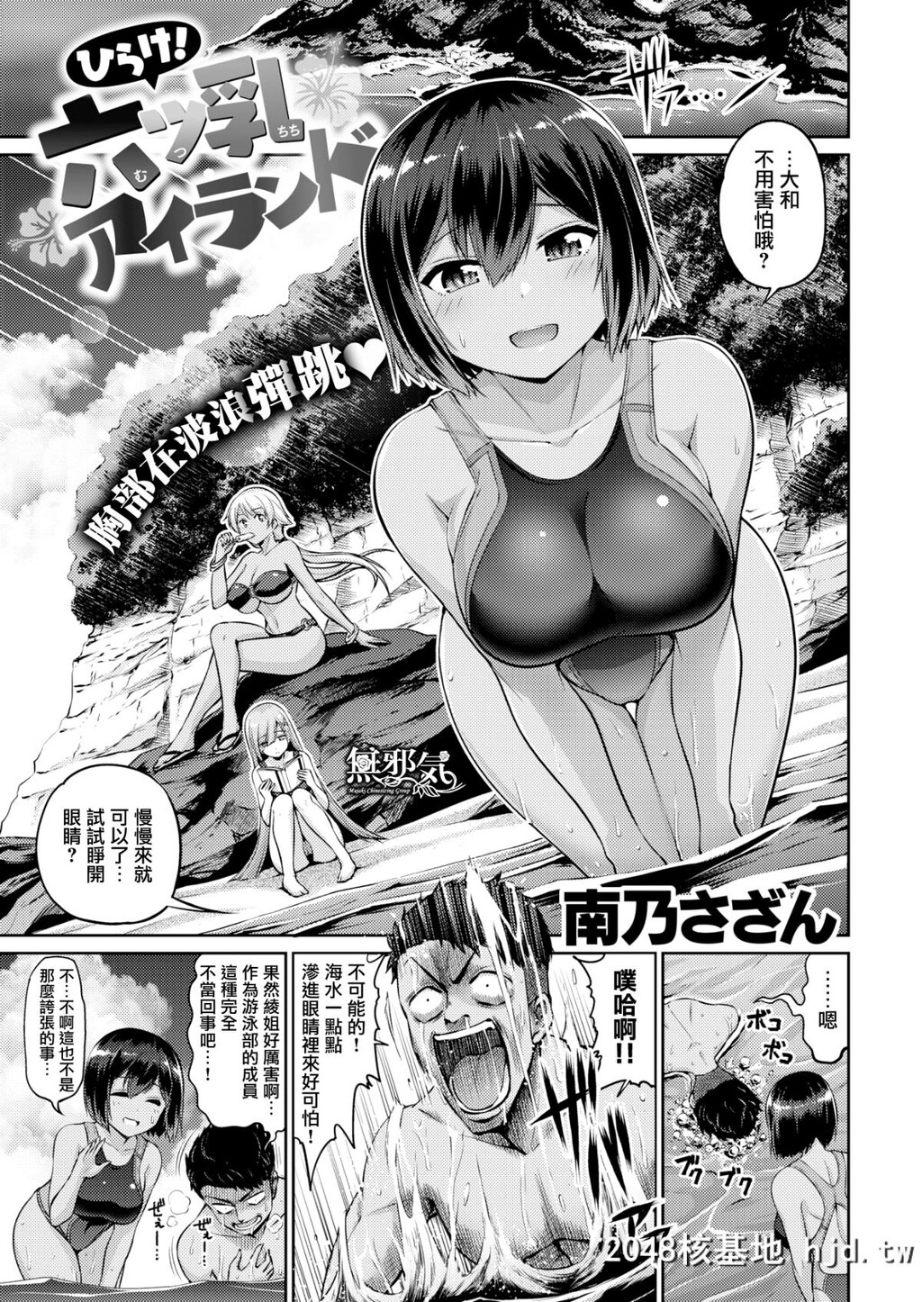 [南乃さざん]ひらけ！六ツ乳アイランド+外传[无邪気汉化组][Digital][46P]第1页 作者:Publisher 帖子ID:49381 TAG:动漫图片,卡通漫畫,2048核基地