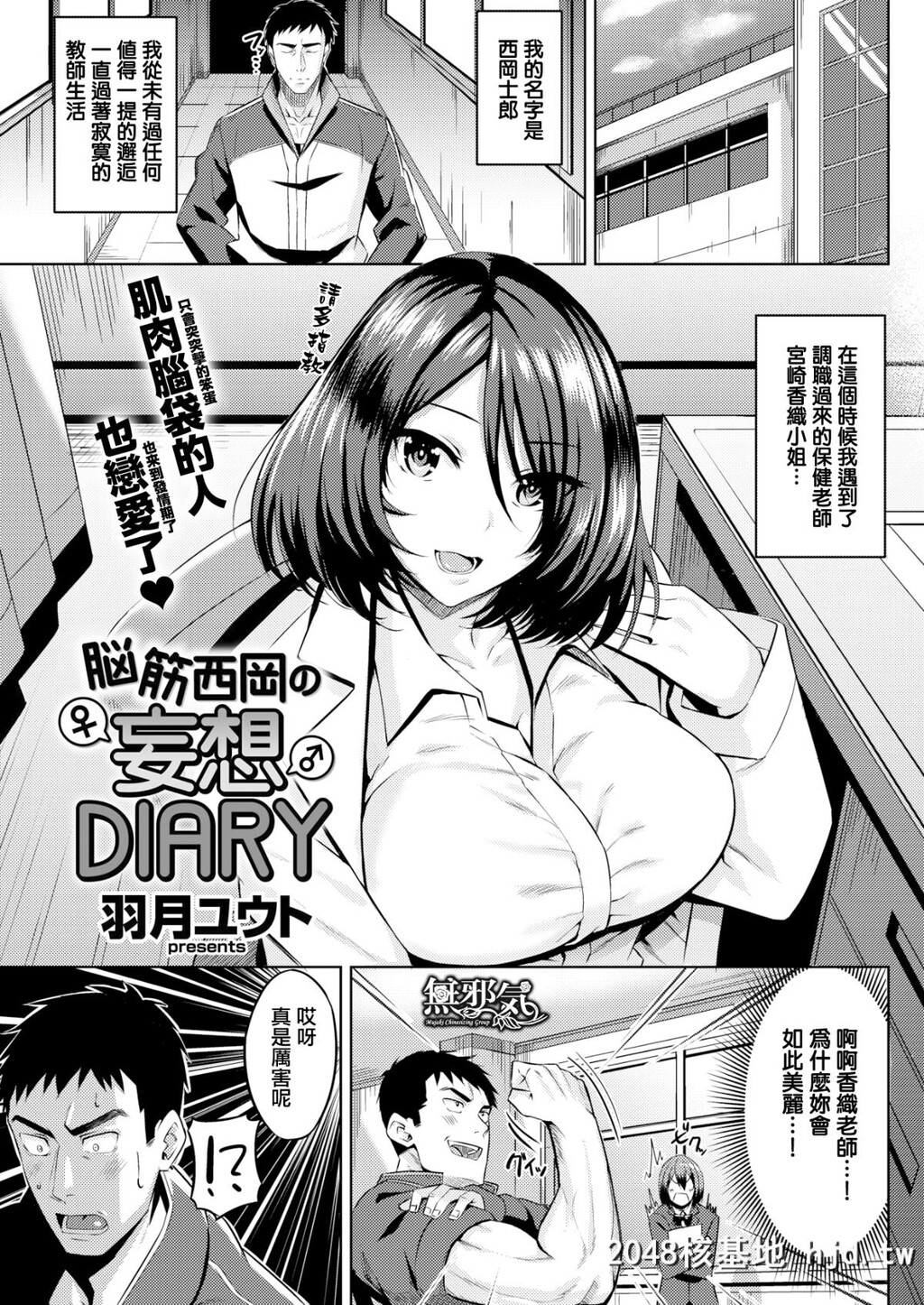 [无邪気无修宇宙分组][羽月ユウト]脳筋西冈の妄想DIARY[COMIC快楽天ビースト2017年4...第0页 作者:Publisher 帖子ID:47369 TAG:动漫图片,卡通漫畫,2048核基地