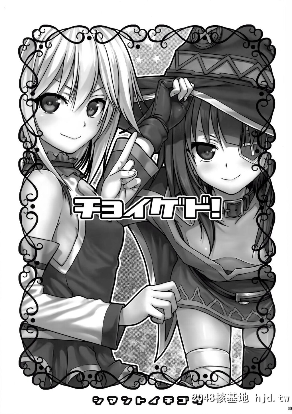 [40010壱号[40010试作型]]CHOYGEDO!第0页 作者:Publisher 帖子ID:42845 TAG:动漫图片,卡通漫畫,2048核基地