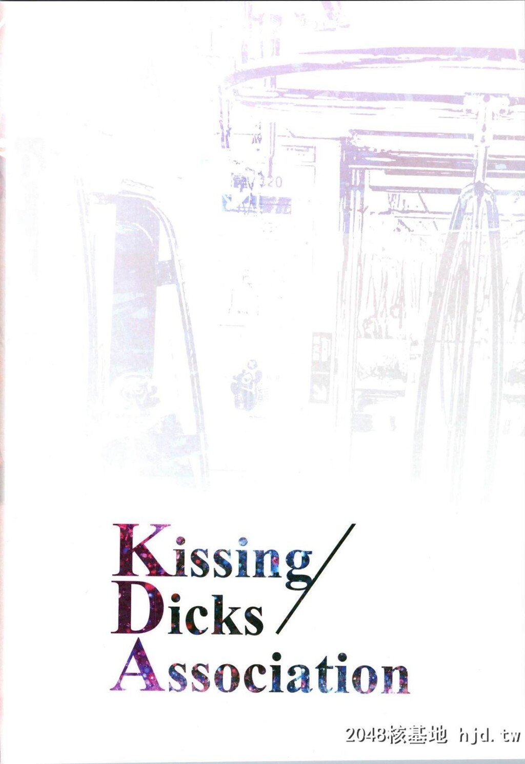 [アオインの巡礼日[Aoin]]KissingDicksAssociation第1页 作者:Publisher 帖子ID:42436 TAG:动漫图片,卡通漫畫,2048核基地