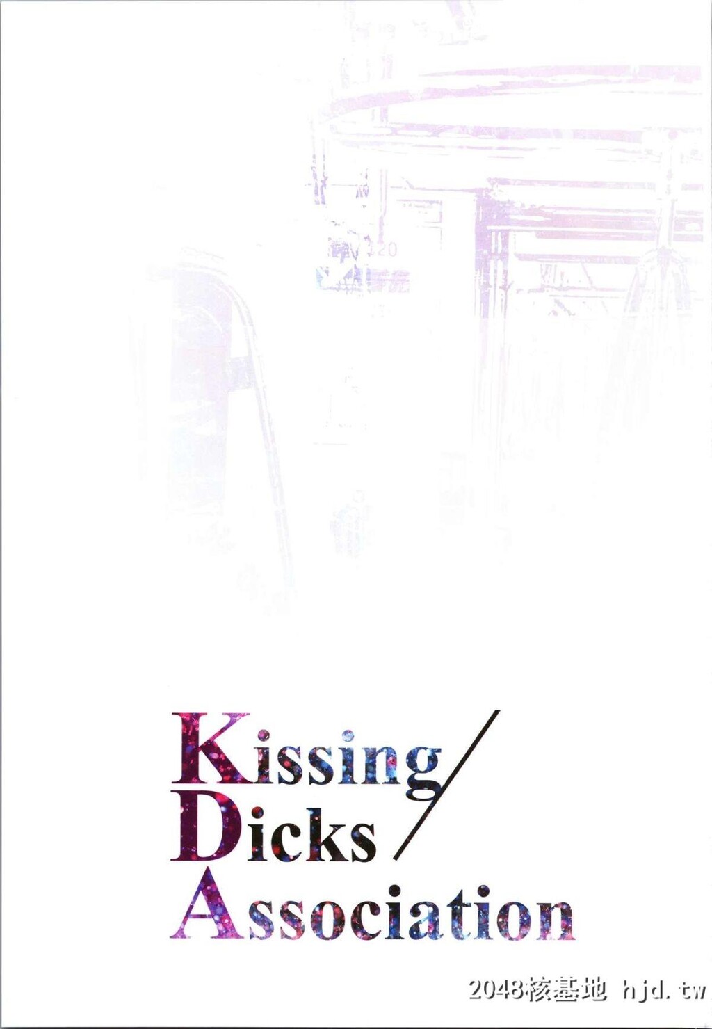 [アオインの巡礼日[Aoin]]KissingDicksAssociation第1页 作者:Publisher 帖子ID:42436 TAG:动漫图片,卡通漫畫,2048核基地