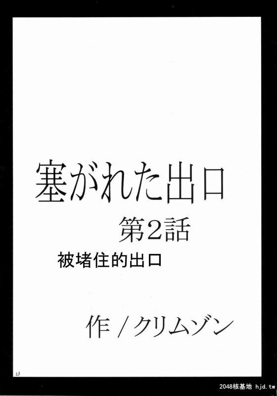 [钢之炼金术师同人]被堵住的出口[38P]第1页 作者:Publisher 帖子ID:42030 TAG:动漫图片,卡通漫畫,2048核基地