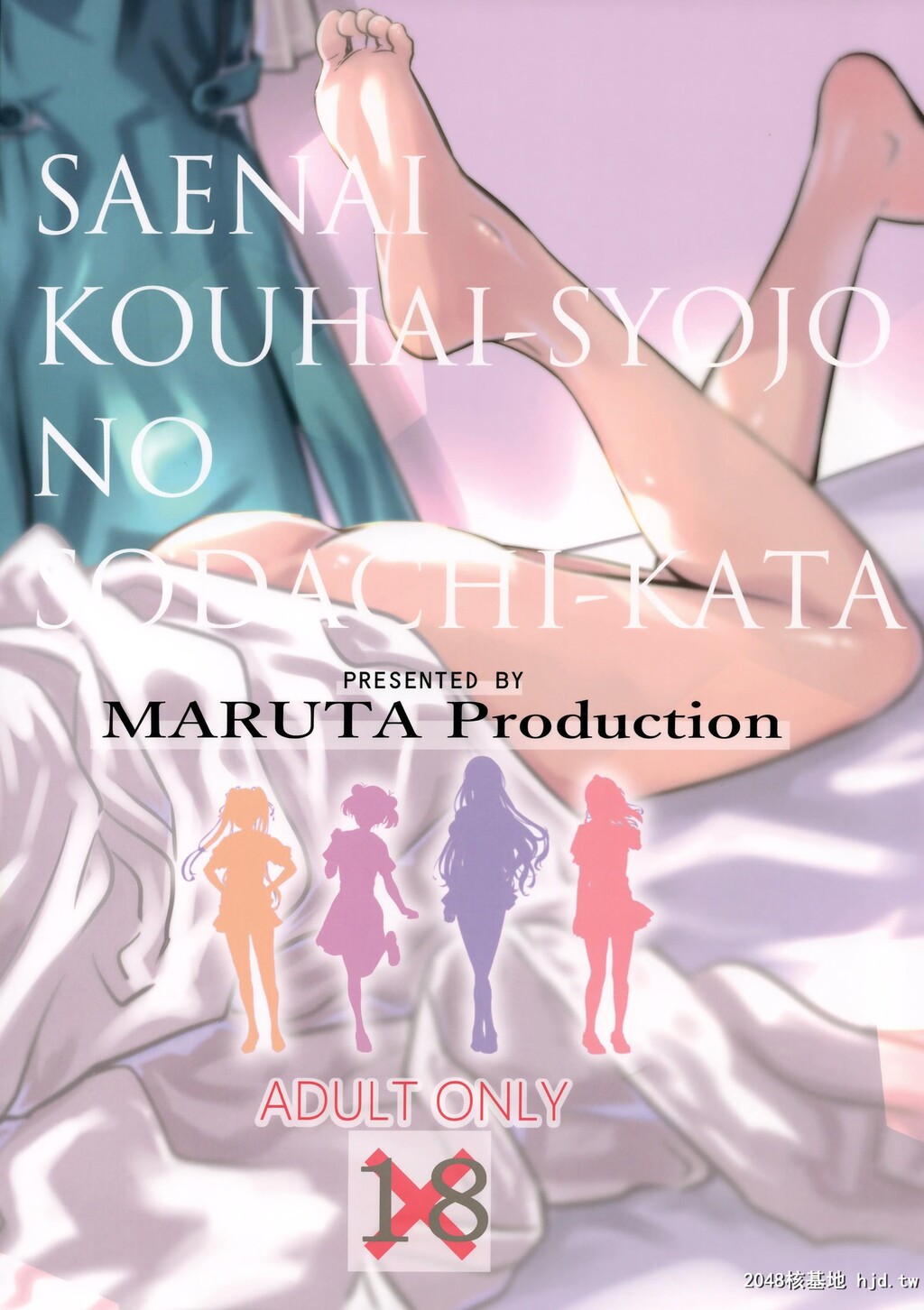 [MARUTAProduction[MARUTA]]冴えないヒロインシリーズVol.6冴えない后辈少女の育ち方第0页 作者:Publisher 帖子ID:40415 TAG:动漫图片,卡通漫畫,2048核基地