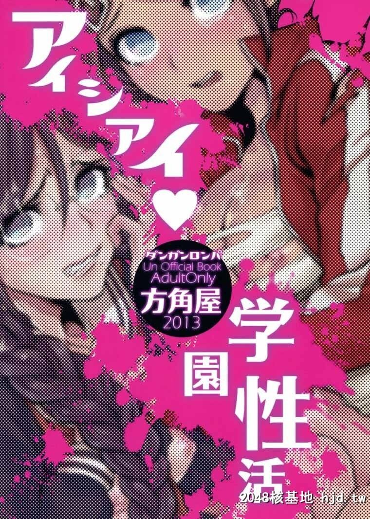 [ダンガンロンパ-ページ欠落]アイシアイ学园性活[16P]第0页 作者:Publisher 帖子ID:41019 TAG:动漫图片,卡通漫畫,2048核基地