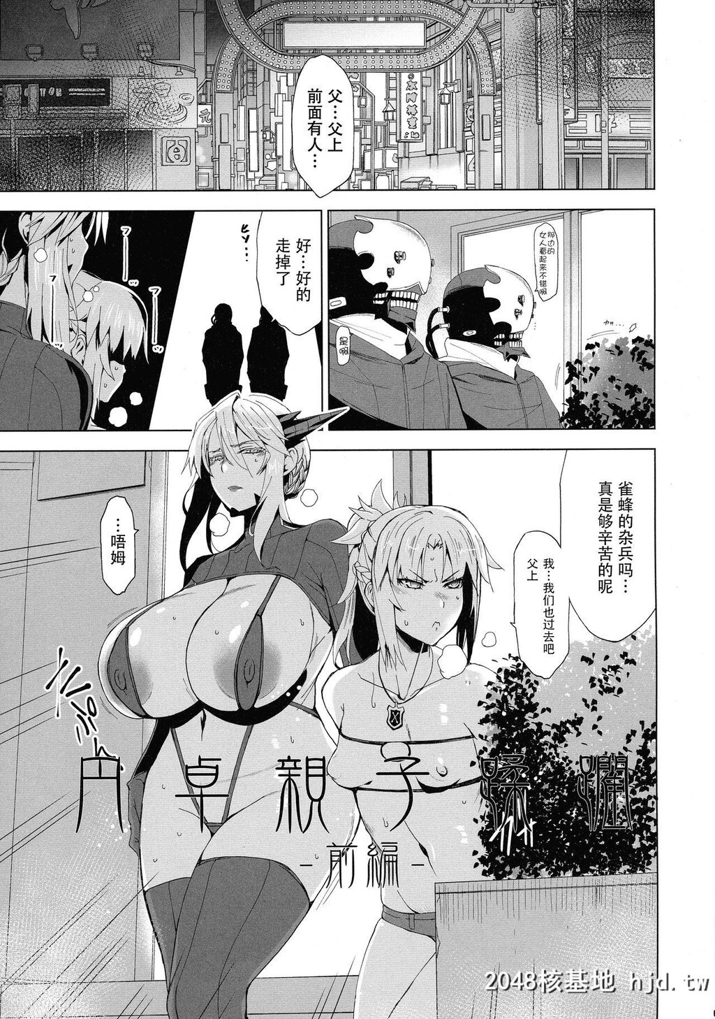 [HG茶川]HGUC#16円卓亲子蹂躙-前编-[Fate/GrandOrder]第1页 作者:Publisher 帖子ID:37327 TAG:动漫图片,卡通漫畫,2048核基地