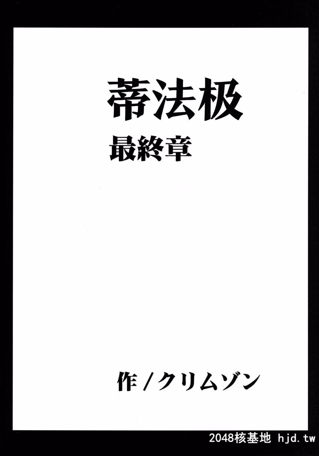 [苦渡衆生汉化组][C80][クリムゾン]停波総集编[ファイナルファンタジーVII][184P]第0页 作者:Publisher 帖子ID:36286 TAG:动漫图片,卡通漫畫,2048核基地