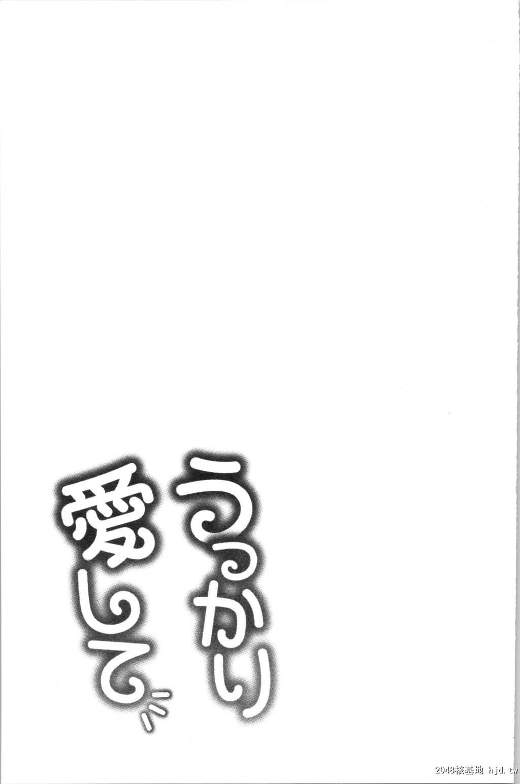 [亀山しるこ]うっかり爱して第1页 作者:Publisher 帖子ID:35873 TAG:动漫图片,卡通漫畫,2048核基地