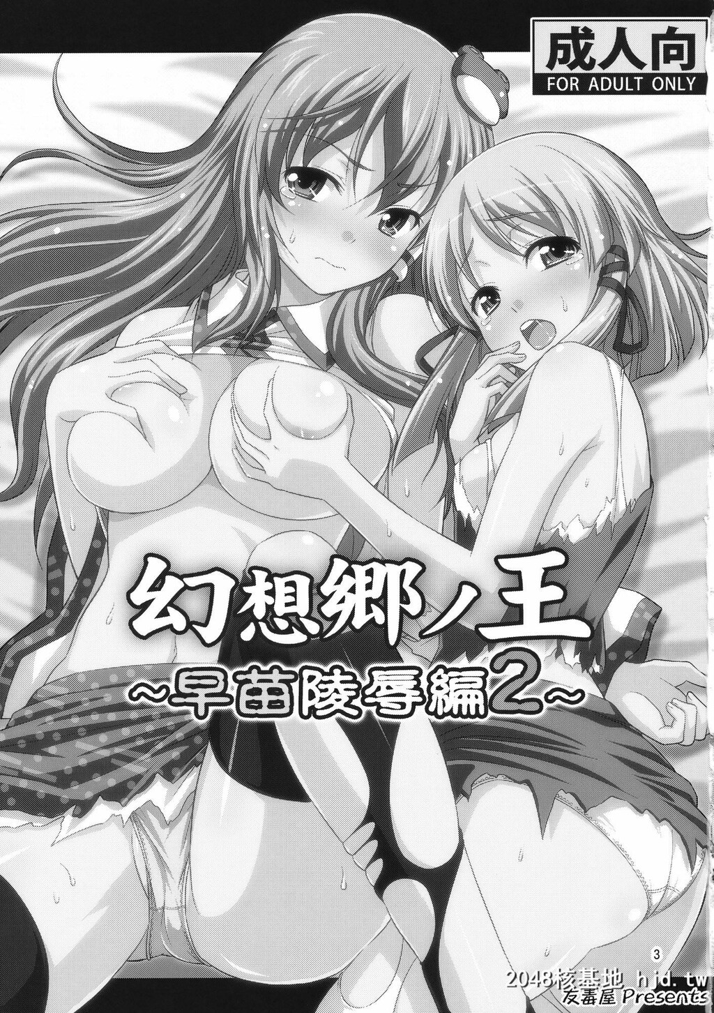 [友毒屋[友吉]]幻想郷ノ王早苗陵辱编2第1页 作者:Publisher 帖子ID:34228 TAG:动漫图片,卡通漫畫,2048核基地