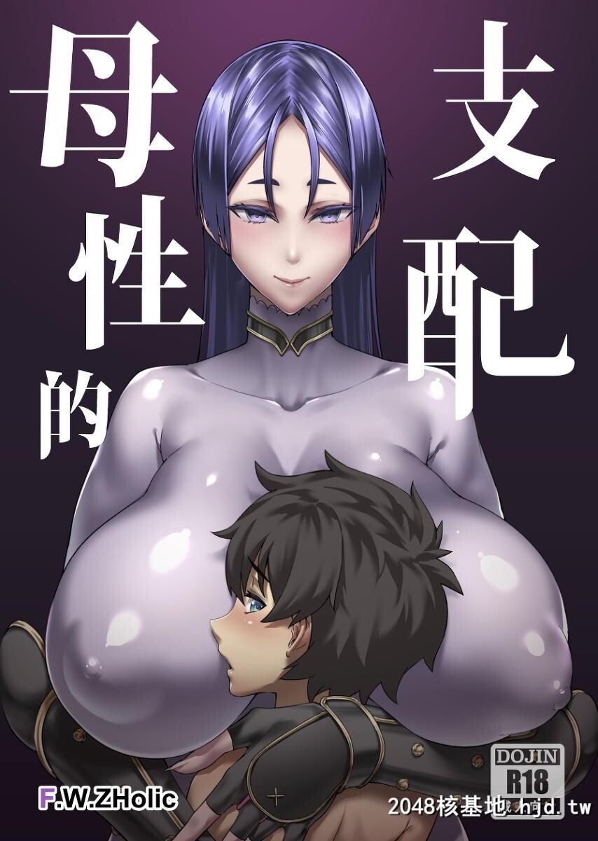 [F.W.ZHolic[FAN]]母性的支配第1页 作者:Publisher 帖子ID:32370 TAG:动漫图片,卡通漫畫,2048核基地