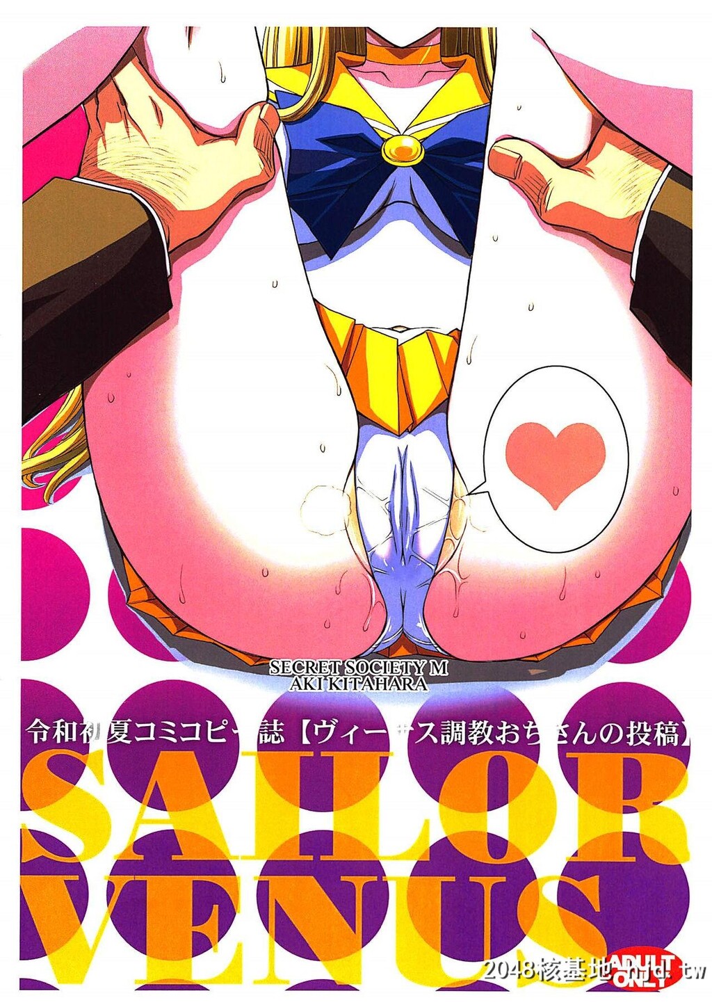 [秘密结社M[北原亜希]]SAILORVENUS[美少女戦士セーラームーン]第1页 作者:Publisher 帖子ID:30713 TAG:动漫图片,卡通漫畫,2048核基地