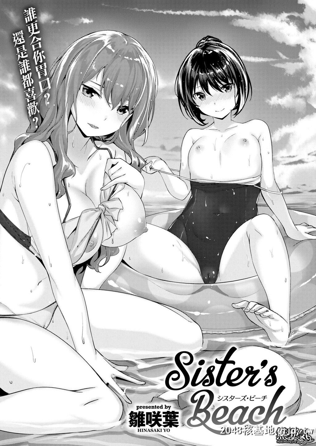 [雏咲叶]Sister'sBeach第1页 作者:Publisher 帖子ID:29871 TAG:动漫图片,卡通漫畫,2048核基地