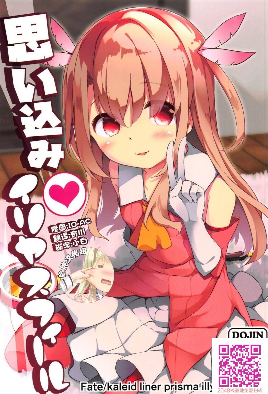 [要[椎名悠辉]]思い込みイリヤスフィール[Fatekaleidlinerプリズマ☆イリヤ][25p]第1页 作者:Publisher 帖子ID:26151 TAG:动漫图片,卡通漫畫,2048核基地