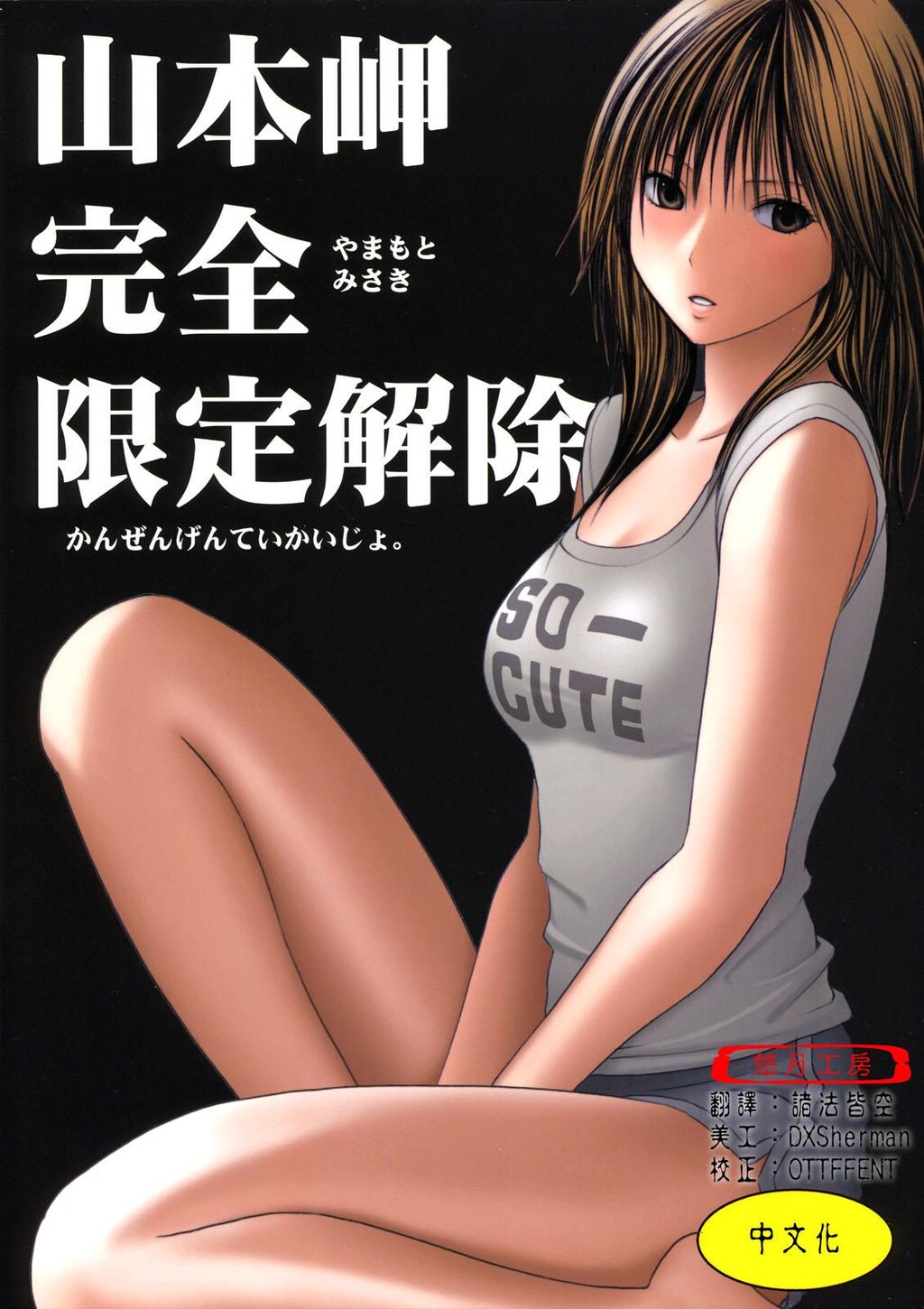 限定解除[144P]第0页 作者:Publisher 帖子ID:19407 TAG:动漫图片,卡通漫畫,2048核基地