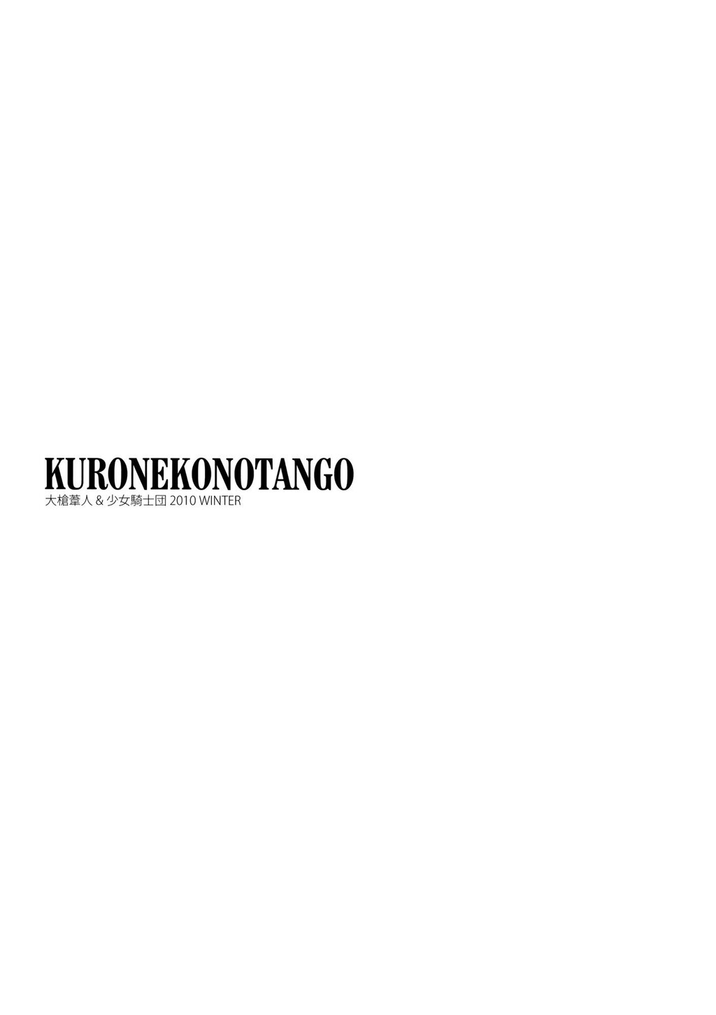 KURONEKONOTANGO[24P]第1页 作者:Publisher 帖子ID:11086 TAG:2048核基地,卡通漫畫,动漫图片