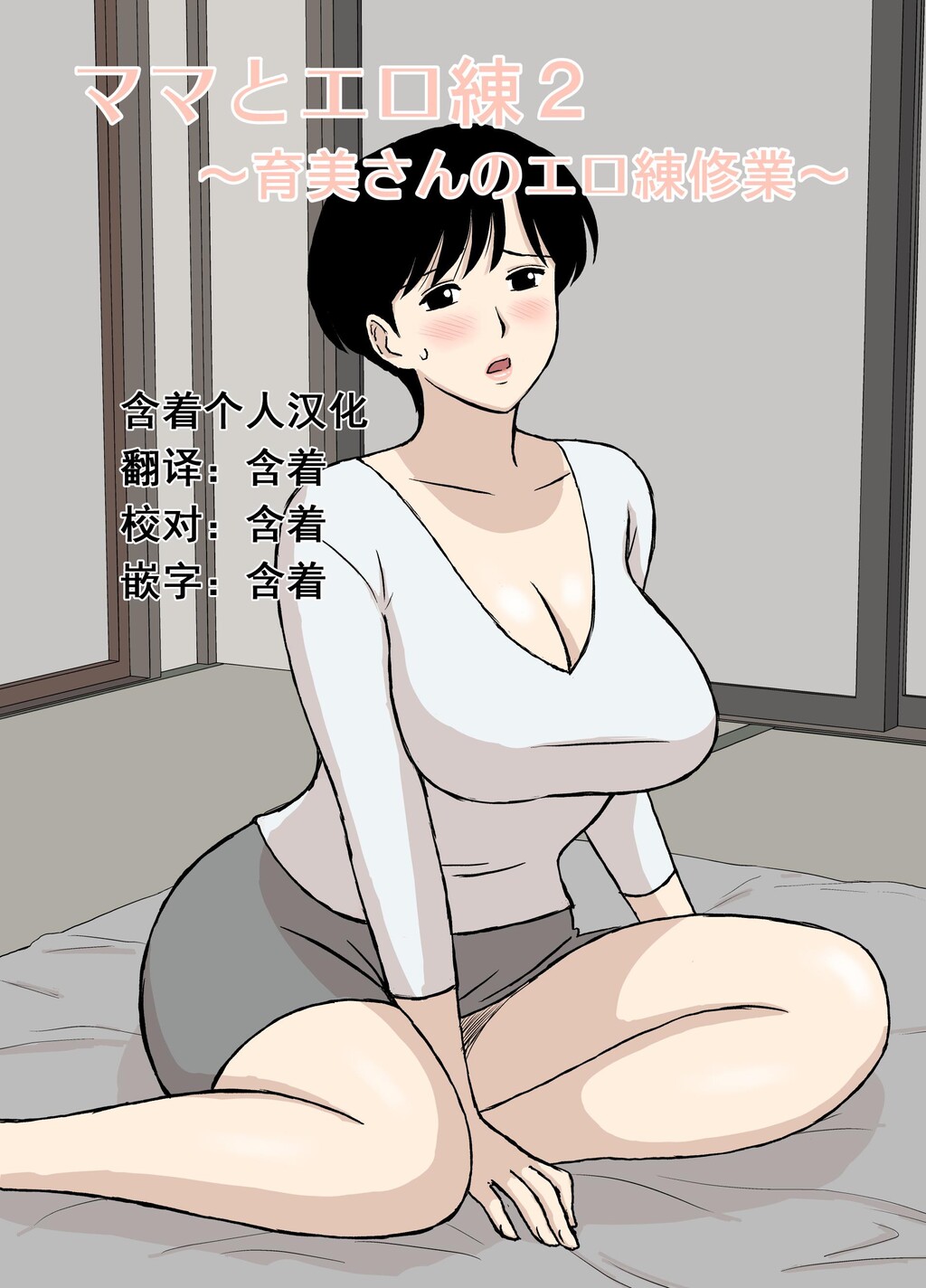 [中文][全彩][U罗汉]ママとエロ练2～育美さんのエロ练修业～[38P]第0页 作者:Publisher 帖子ID:173245 TAG:动漫图片,卡通漫畫,2048核基地