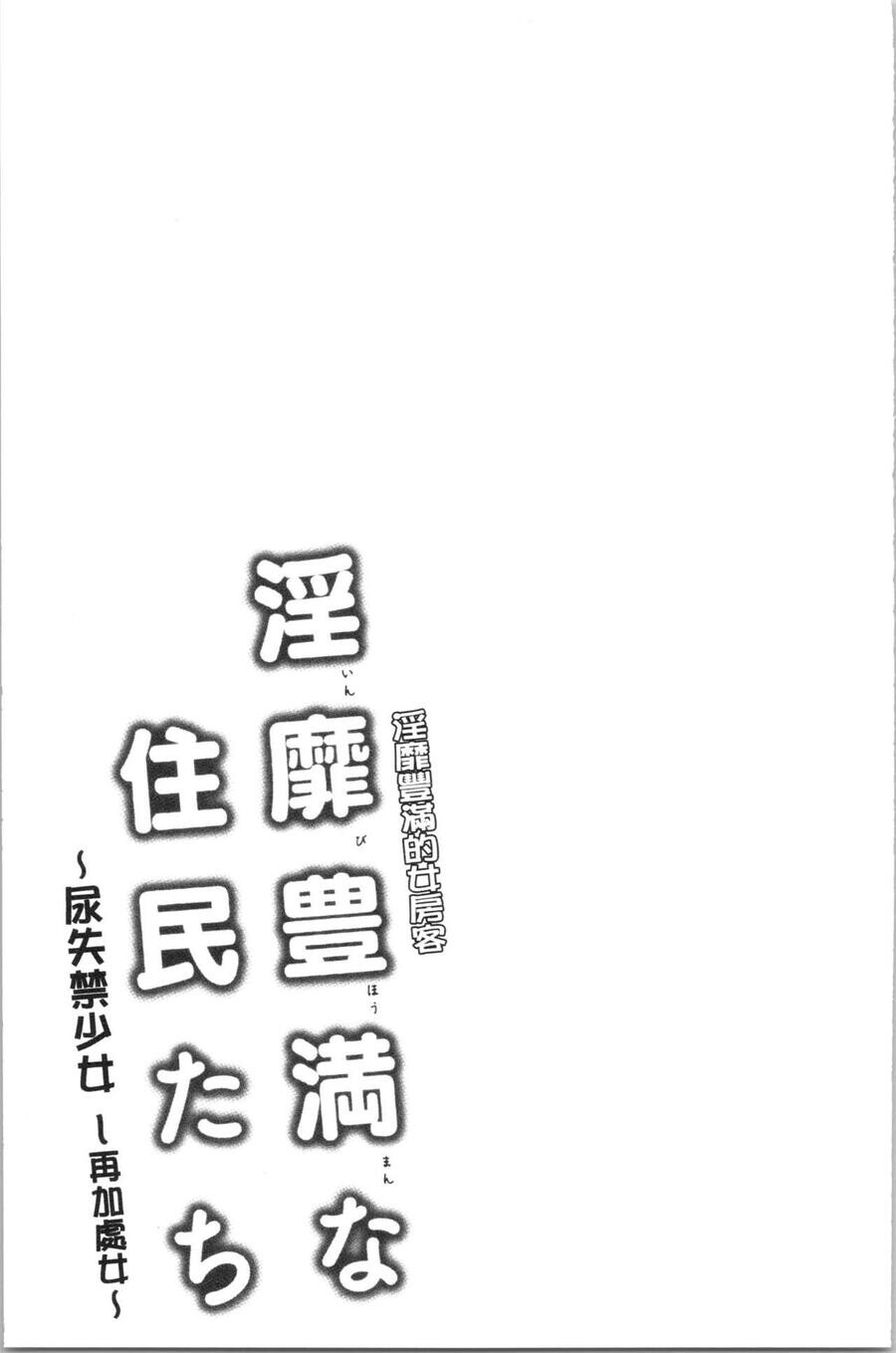 [单行本]淫靡豊満な住民たち~おもらし少女、しかも処女~下[83p]第0页 作者:Publisher 帖子ID:164824 TAG:动漫图片,卡通漫畫,2048核基地