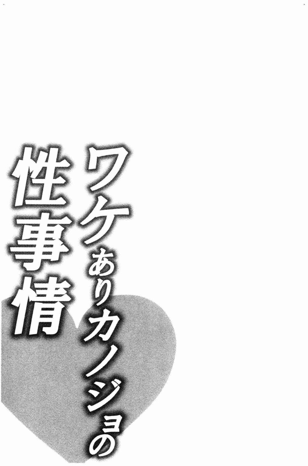 [单行本]ワケありカノジョの性事情上[79p]第1页 作者:Publisher 帖子ID:163700 TAG:动漫图片,卡通漫畫,2048核基地