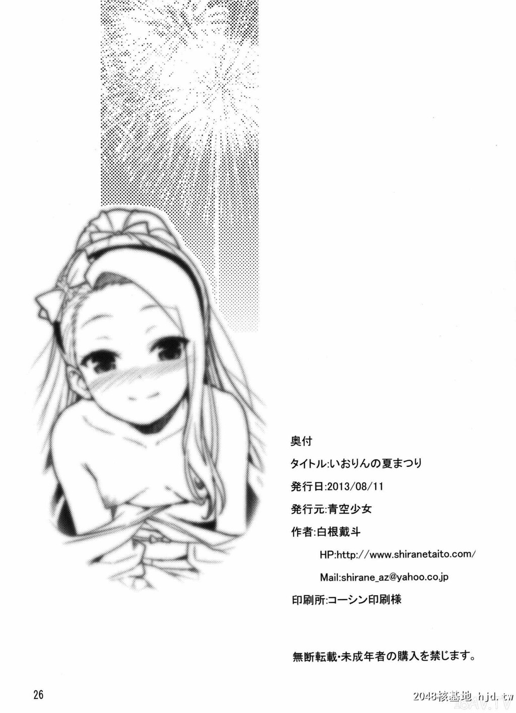 [脸肿汉化组][C84][青空少女[白根戴斗]]いおりんの夏まつり[PROJECT][27p]第1页 作者:Publisher 帖子ID:193672 TAG:动漫图片,卡通漫畫,2048核基地